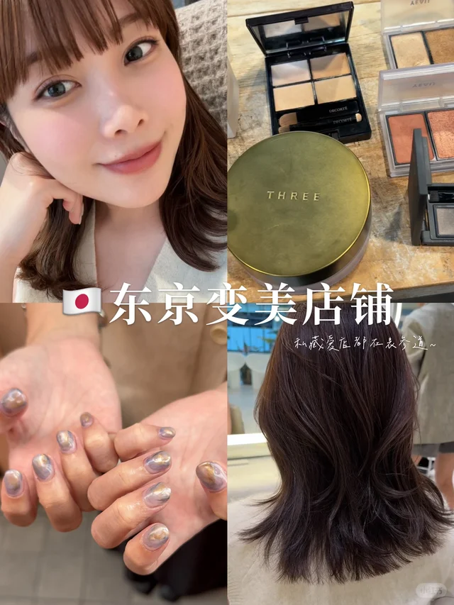 東京旅行・變美店鋪攻略
